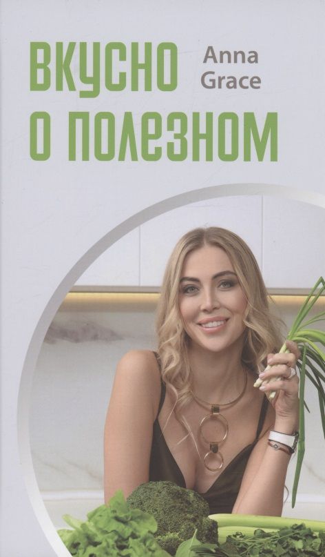 Обложка книги "Anna Grace: Вкусно о полезном"