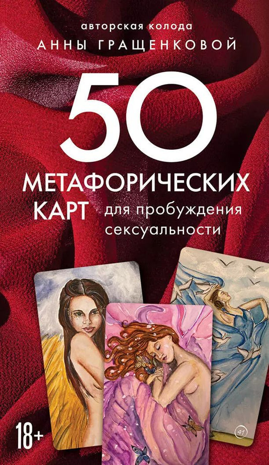 Обложка книги "Анна Гращенкова: 50 метафорических карт для пробуждения сексуальности"