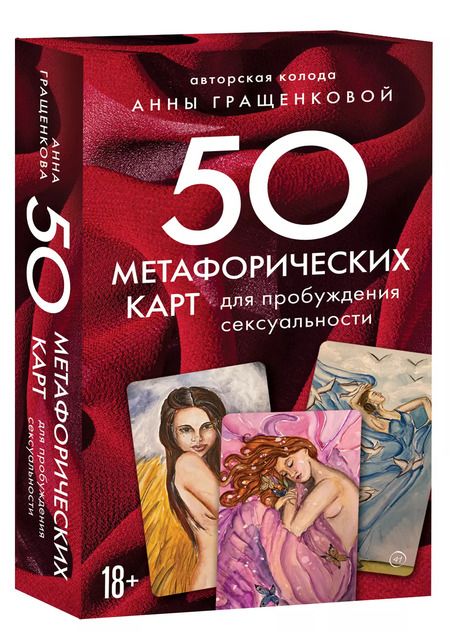 Фотография книги "Анна Гращенкова: 50 метафорических карт для пробуждения сексуальности"