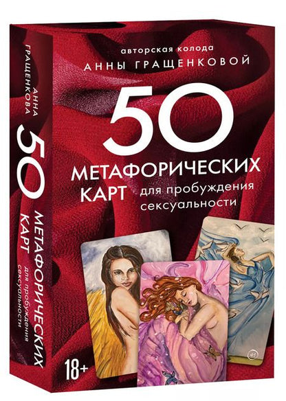 Фотография книги "Анна Гращенкова: 50 метафорических карт для пробуждения сексуальности"