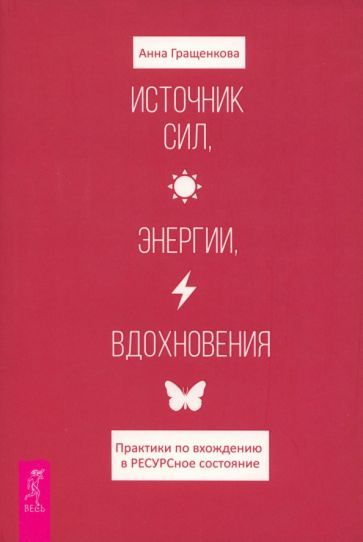Обложка книги "Анна Гращенкова: Источник сил, энергии, вдохновения. Практики по вхождению в ресурсное состояние"
