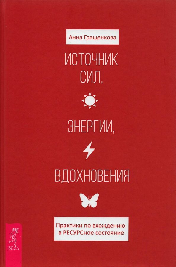 Обложка книги "Анна Гращенкова: Источник сил, энергии, вдохновения. Практики по вхождению в РЕСУРСное состояние"