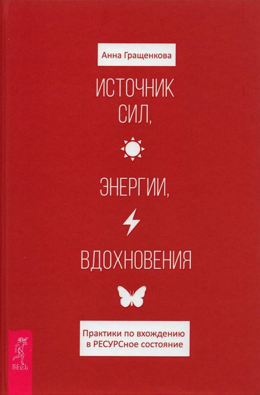 Обложка книги "Анна Гращенкова: Источник сил, энергии, вдохновения. Практики по вхождению в РЕСУРСное состояние"