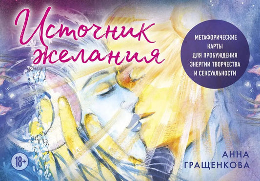 Обложка книги "Анна Гращенкова: Источник желания. Метафорические карты для пробуждения энергии творчества и сексуальности"