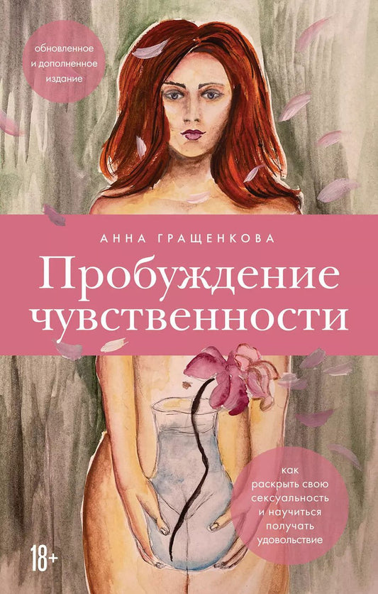 Обложка книги "Анна Гращенкова: Пробуждение чувственности. Как раскрыть свою сексуальность и научиться получать удовольствие. Обновленное и дополненное издание"