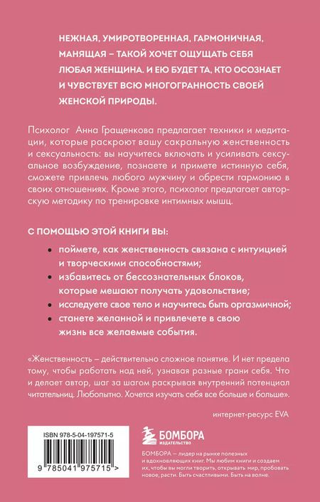 Фотография книги "Анна Гращенкова: Пробуждение чувственности. Как раскрыть свою сексуальность и научиться получать удовольствие. Обновленное и дополненное издание"