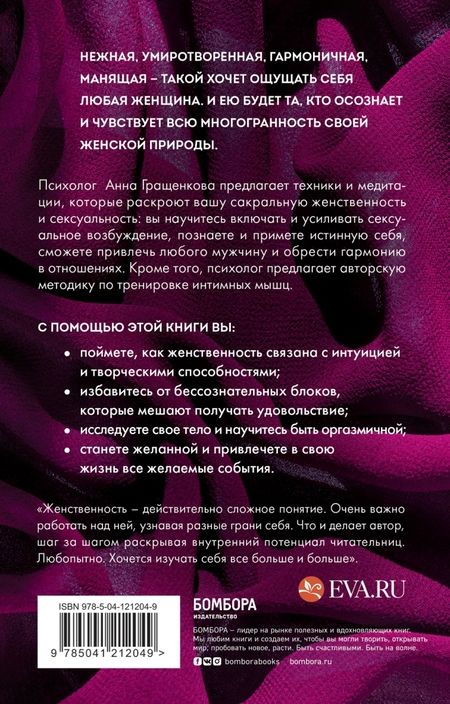 Фотография книги "Анна Гращенкова: Пробуждение чувственности. Как раскрыть свою сексуальность и научиться получать удовольствие"