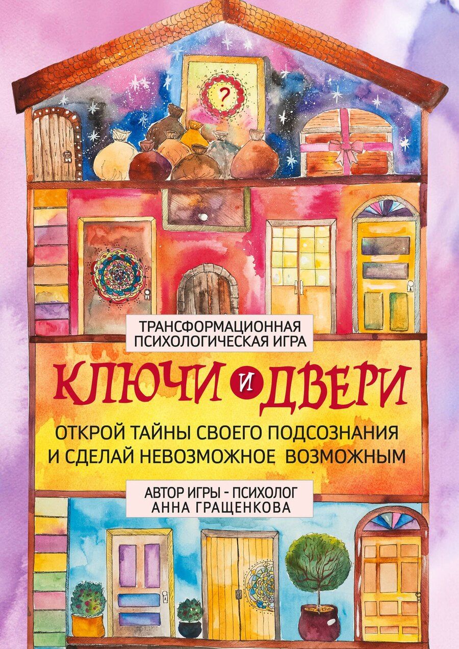 Обложка книги "Анна Гращенкова: Трансформационная психологическая игра «Ключи и двери». Открой тайны своего подсознания и сделай невозможное возможным"