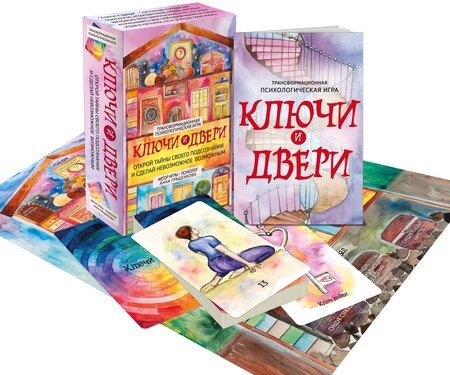 Фотография книги "Анна Гращенкова: Трансформационная психологическая игра «Ключи и двери». Открой тайны своего подсознания и сделай невозможное возможным"