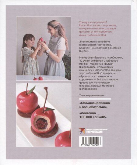 Фотография книги "Анна Гребенникова: Анатомия десерта. Муссы, торты, макароны в деталях"