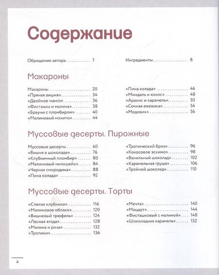 Фотография книги "Анна Гребенникова: Анатомия десерта. Муссы, торты, макароны в деталях"