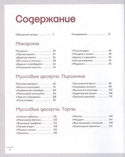Фотография книги "Анна Гребенникова: Анатомия десерта. Муссы, торты, макароны в деталях"