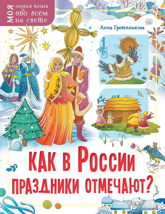 Обложка книги "Анна Гребенникова: Как в России праздники отмечают?"