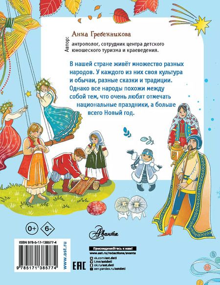 Фотография книги "Анна Гребенникова: Как в России праздники отмечают?"