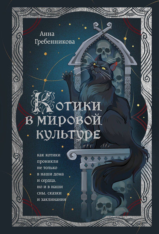 Обложка книги "Анна Гребенникова: Котики в мировой культуре. Как котики проникли не только в наши дома и сердца, но и в наши сны, сказки и заклинания (книга+закладка)"