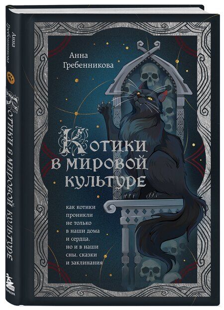 Фотография книги "Анна Гребенникова: Котики в мировой культуре. Как котики проникли не только в наши дома и сердца, но и в наши сны, сказки и заклинания (книга+закладка)"