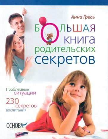 Обложка книги "Анна Гресь: Большая книга родительских секретов"