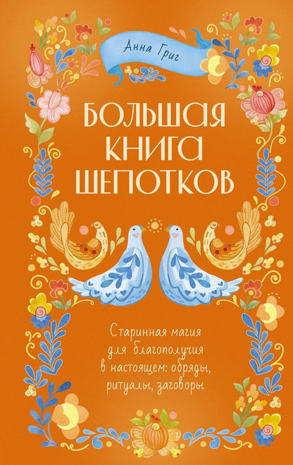Обложка книги "Анна Григ: Большая книга шепотков. Старинная магия для благополучия в настоящем: обряды, ритуалы, заговоры"