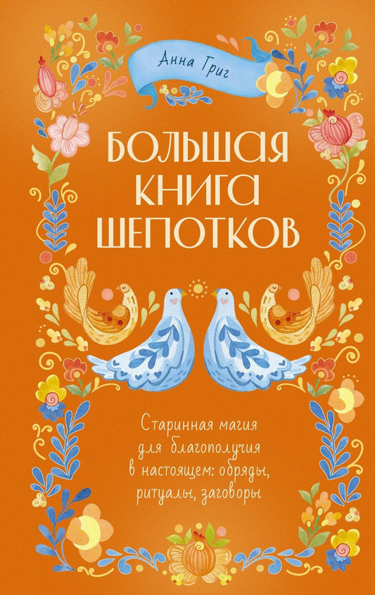 Обложка книги "Анна Григ: Большая книга шепотков. Старинная магия для благополучия в настоящем: обряды, ритуалы, заговоры"