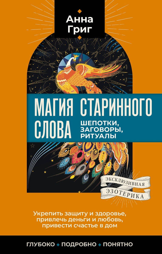 Обложка книги "Анна Григ: Магия старинного слова. Шепотки, заговоры, ритуалы"