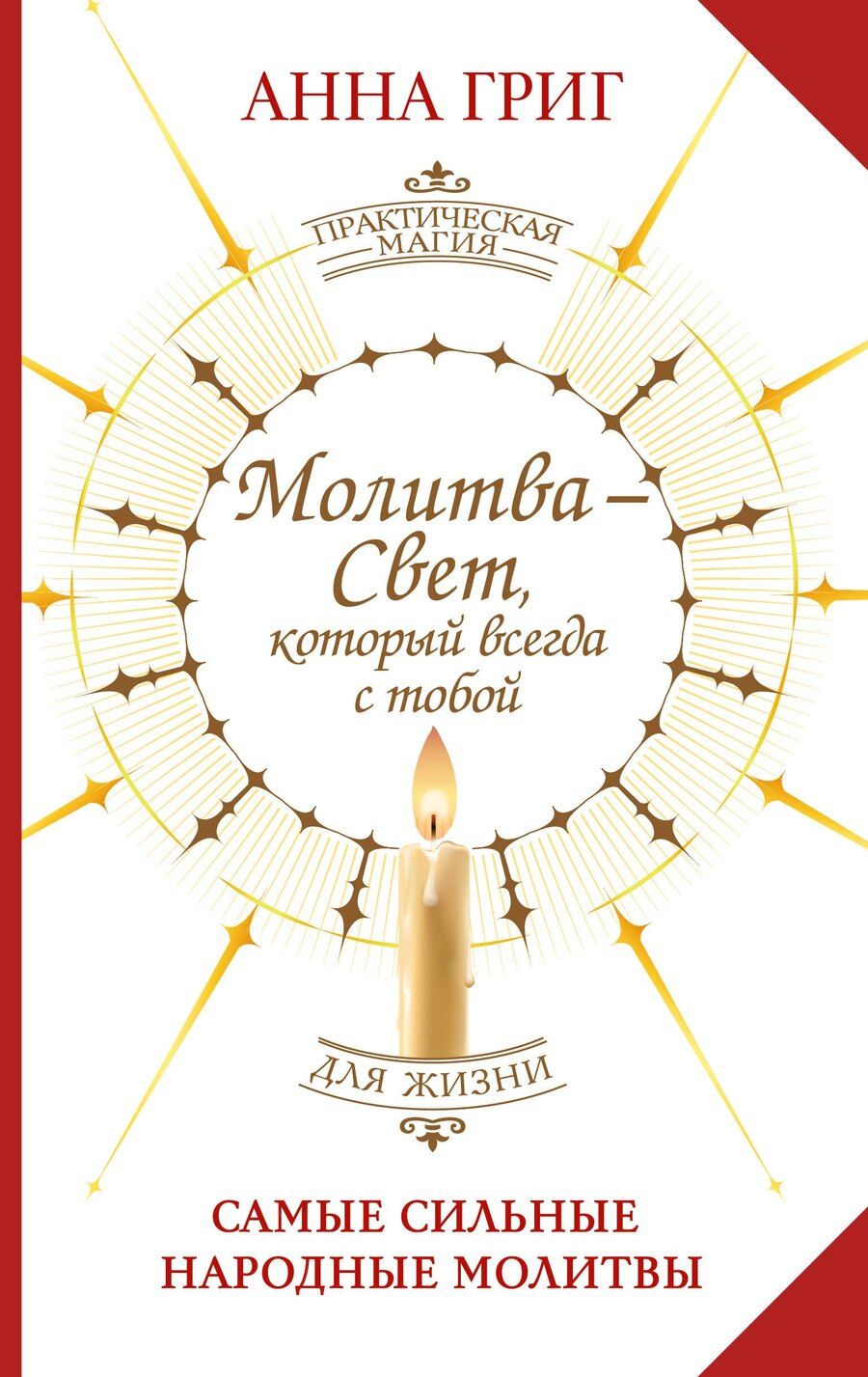 Обложка книги "Анна Григ: Молитва — Свет, который всегда с тобой. Самые сильные народные молитвы"