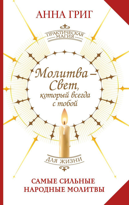 Обложка книги "Анна Григ: Молитва — Свет, который всегда с тобой. Самые сильные народные молитвы"