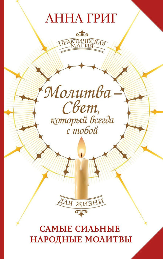 Обложка книги "Анна Григ: Молитва — Свет, который всегда с тобой. Самые сильные народные молитвы"