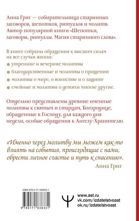 Фотография книги "Анна Григ: Молитва — Свет, который всегда с тобой. Самые сильные народные молитвы"