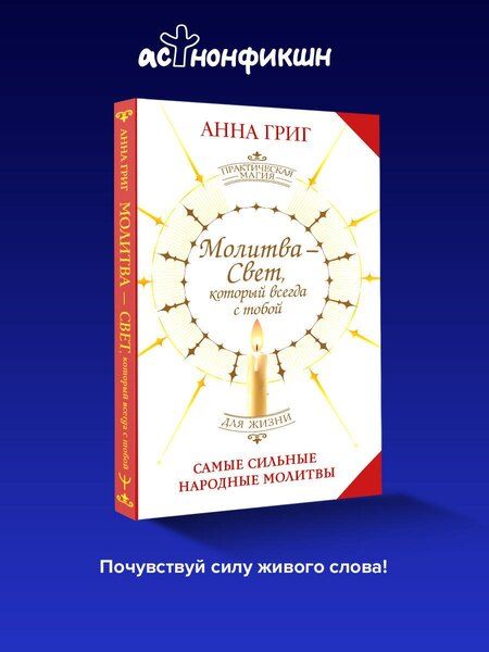 Фотография книги "Анна Григ: Молитва — Свет, который всегда с тобой. Самые сильные народные молитвы"