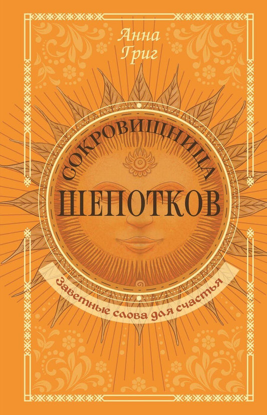 Обложка книги "Анна Григ: Сокровищница шепотков. Заветные слова для счастья"