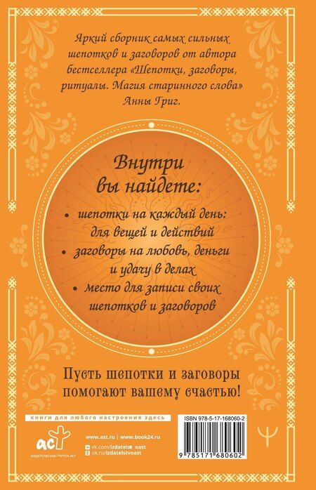 Фотография книги "Анна Григ: Сокровищница шепотков. Заветные слова для счастья"