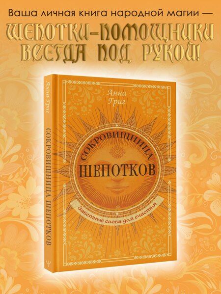 Фотография книги "Анна Григ: Сокровищница шепотков. Заветные слова для счастья"
