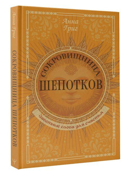 Фотография книги "Анна Григ: Сокровищница шепотков. Заветные слова для счастья"