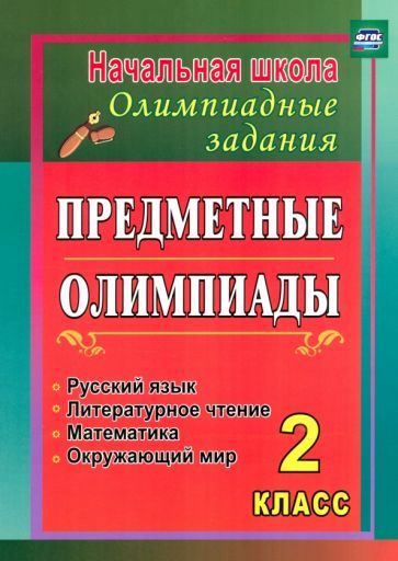 Обложка книги "Анна Григоренко: Предметные олимпиады. 2 класс. Русский язык, математика, литературное чтение, окружающий мир. ФГОС"