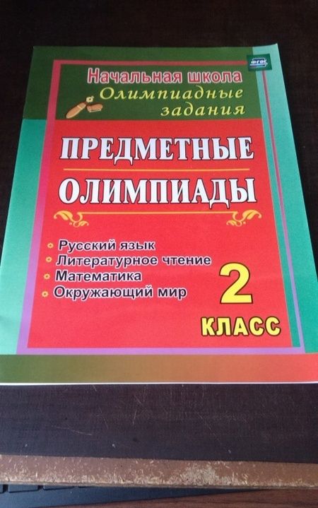 Фотография книги "Анна Григоренко: Предметные олимпиады. 2 класс. Русский язык, математика, литературное чтение, окружающий мир. ФГОС"