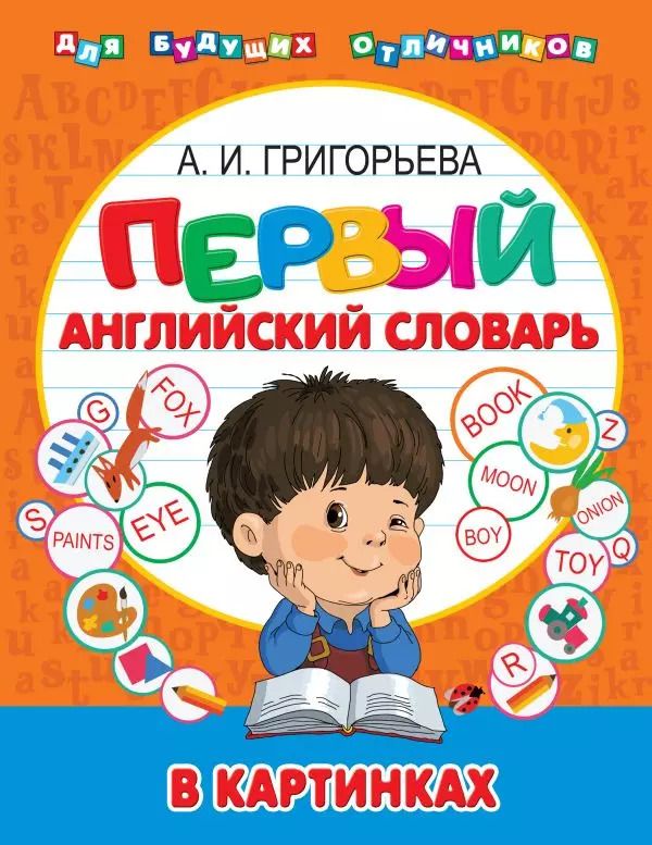 Обложка книги "Анна Григорьева: Первый английский словарь в картинках"