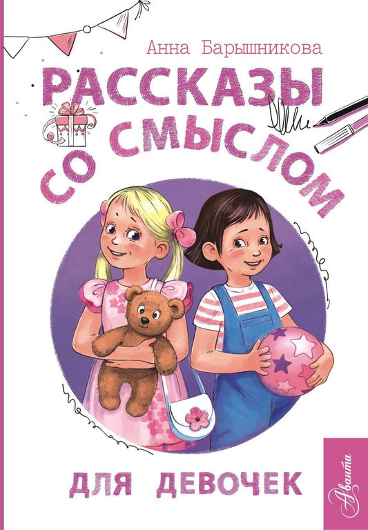 Обложка книги "Анна Григорьевна: Рассказы со смыслом. Для девочек¶"