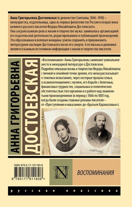 Фотография книги "Анна Григорьевна: Воспоминания"