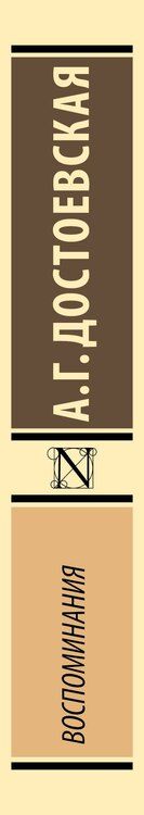 Фотография книги "Анна Григорьевна: Воспоминания"