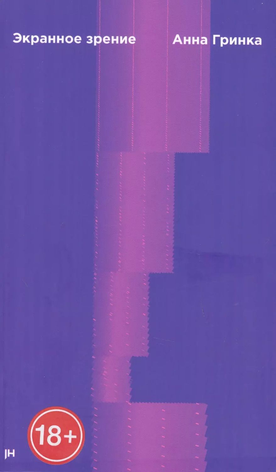Обложка книги "Анна Гринка: Экранное зрение"