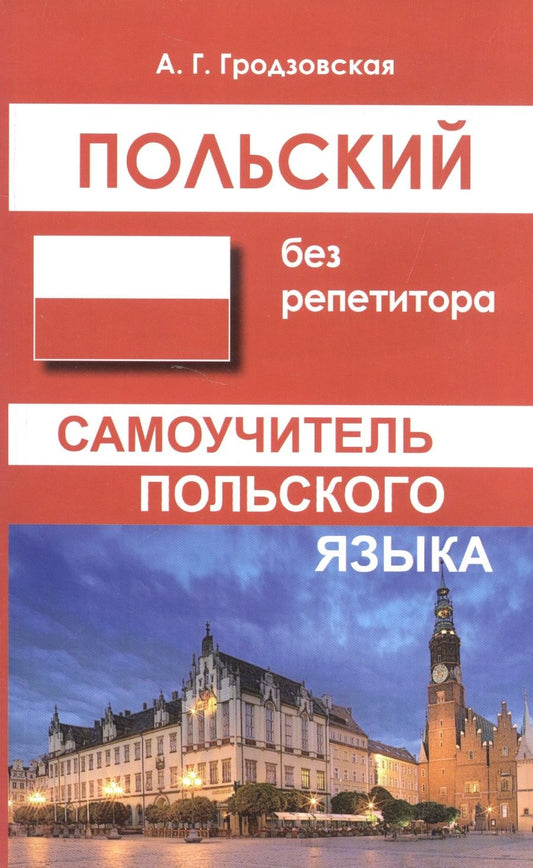 Обложка книги "Анна Гродзовская: Польский без репетитора. Самоучитель польского языка"