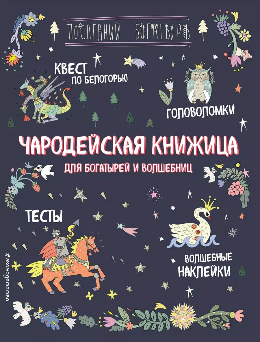 Обложка книги "Анна Гудкова: Чародейская книжица для богатырей и волшебниц. Головоломки, тесты, квест (+ наклейки)"