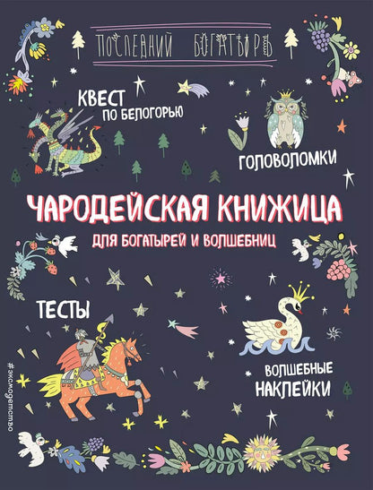 Обложка книги "Анна Гудкова: Чародейская книжица для богатырей и волшебниц. Головоломки, тесты, квест (+ наклейки)"
