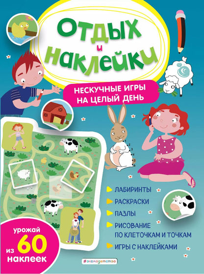 Обложка книги "Анна Гудкова: Нескучные игры на целый день и урожай наклеек"