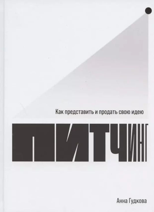 Обложка книги "Анна Гудкова: Питчинг: Как представить и продать свою идею"