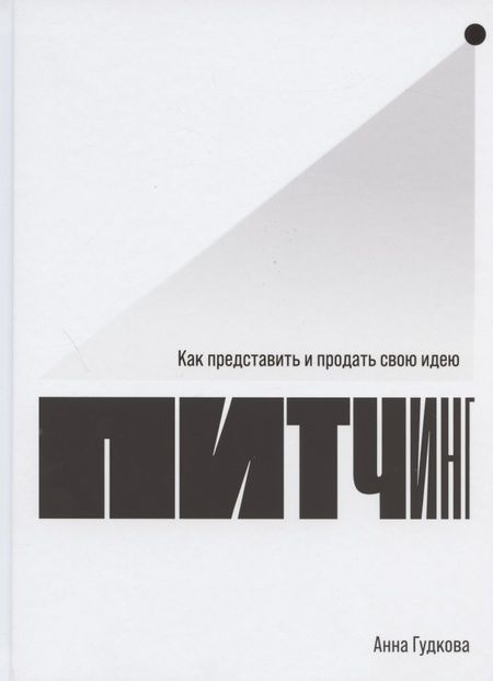 Фотография книги "Анна Гудкова: Питчинг: Как представить и продать свою идею"