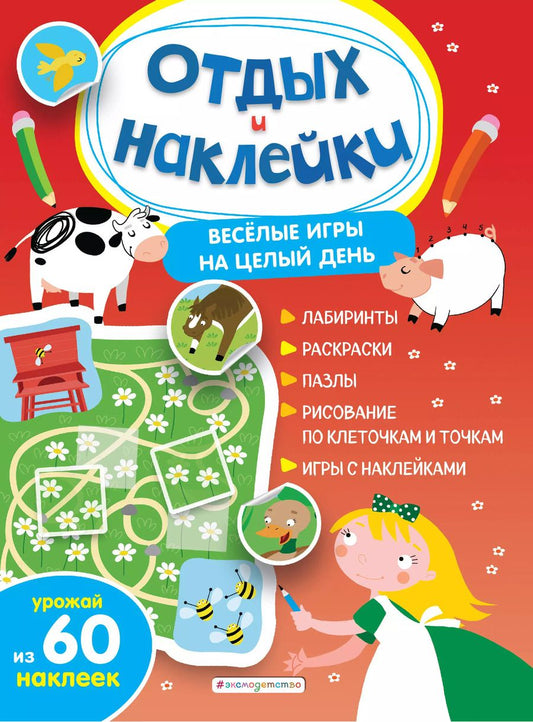 Обложка книги "Анна Гудкова: Весёлые игры на целый день и урожай наклеек"