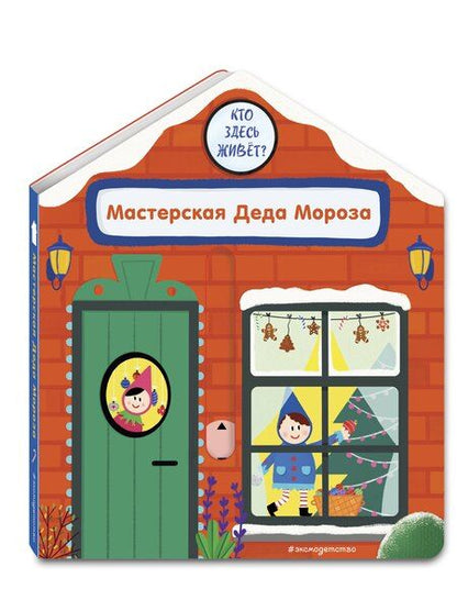 Фотография книги "Анна Гудзори: Мастерская Деда Мороза"