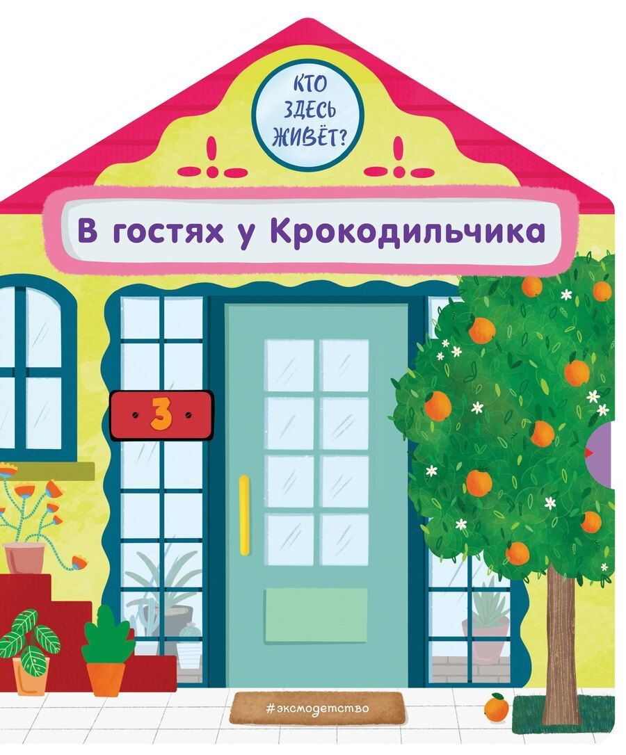 Обложка книги "Анна Гудзори: В гостях у Крокодильчика"