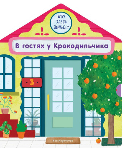 Обложка книги "Анна Гудзори: В гостях у Крокодильчика"